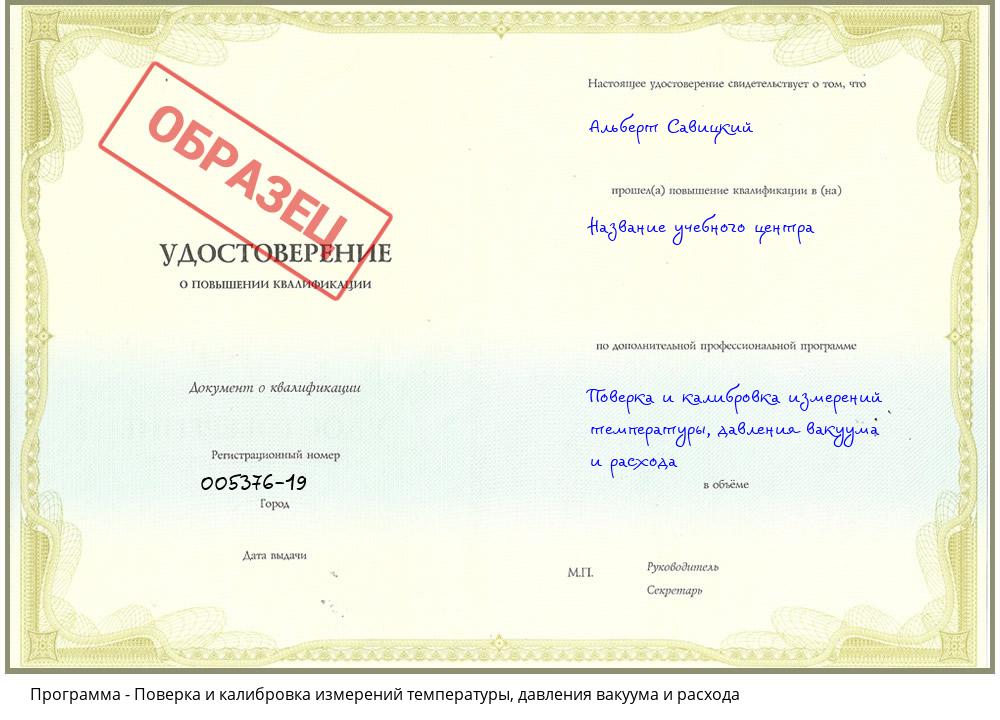 Поверка и калибровка измерений температуры, давления вакуума и расхода Шебекино