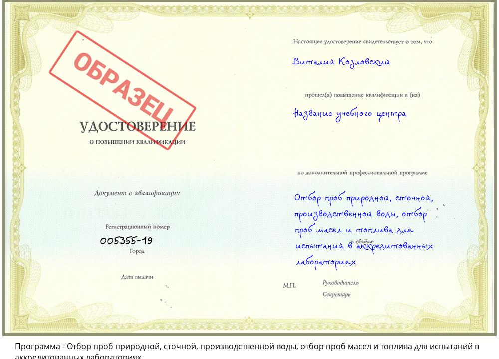 Отбор проб природной, сточной, производственной воды, отбор проб масел и топлива для испытаний в аккредитованных лабораториях Шебекино