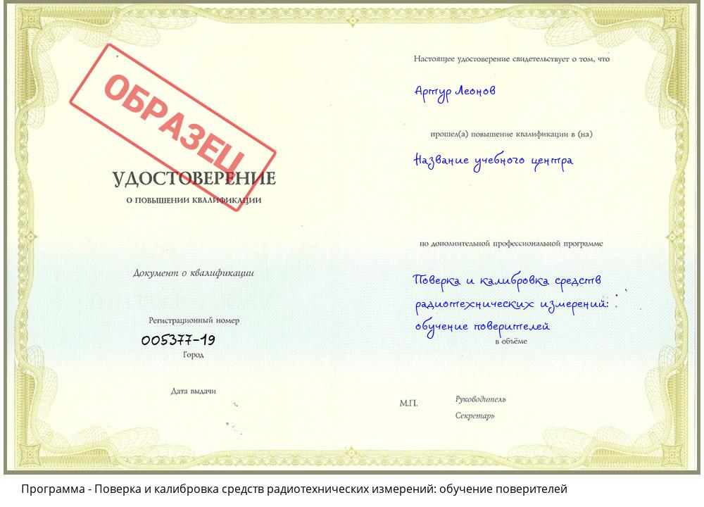 Поверка и калибровка средств радиотехнических измерений: обучение поверителей Шебекино