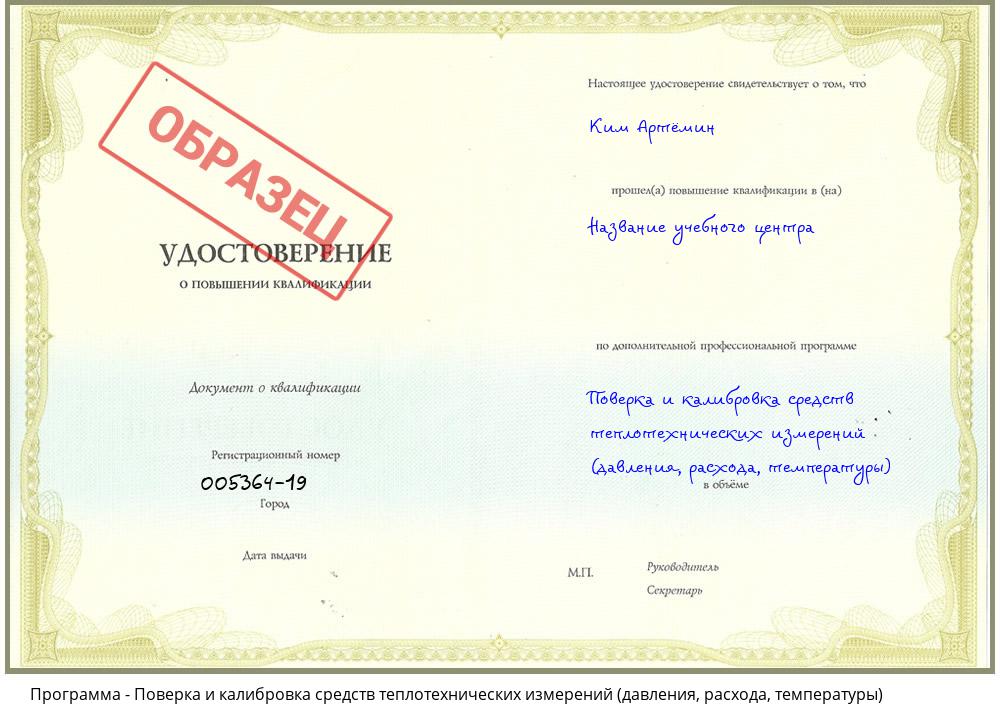 Поверка и калибровка средств теплотехнических измерений (давления, расхода, температуры) Шебекино