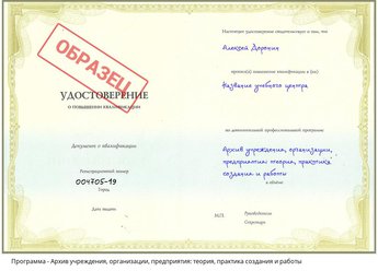 Повышение квалификации Архив учреждения, организации, предприятия: теория, практика создания и работы