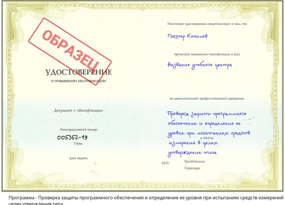 Проверка защиты программного обеспечения и определение ее уровня при испытаниях средств измерений в целях утверждения типа Шебекино