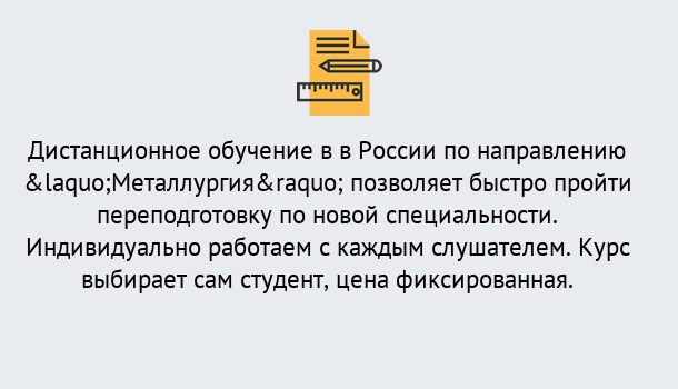 Почему нужно обратиться к нам? Шебекино Курсы обучения по направлению Металлургия