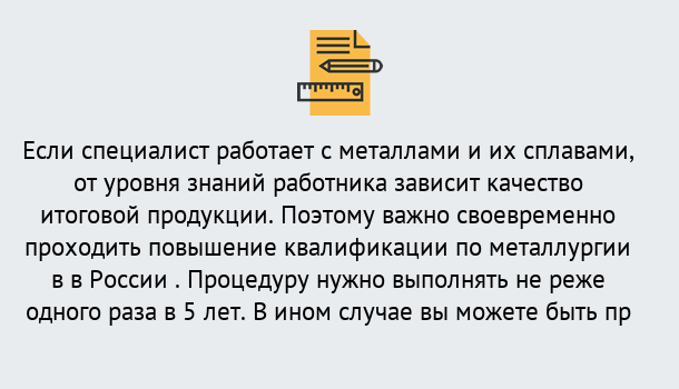 Почему нужно обратиться к нам? Шебекино Дистанционное повышение квалификации по металлургии в Шебекино