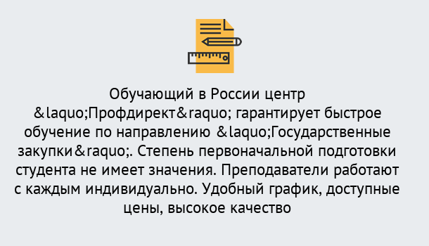 Почему нужно обратиться к нам? Шебекино Курсы обучения по направлению Государственные закупки