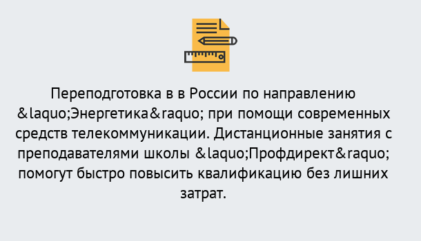 Почему нужно обратиться к нам? Шебекино Курсы обучения по направлению Энергетика