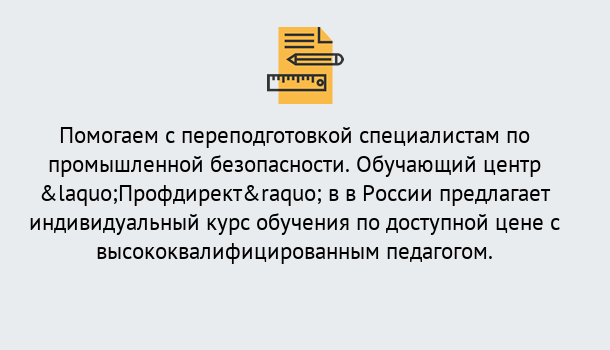 Почему нужно обратиться к нам? Шебекино Дистанционная платформа поможет освоить профессию инспектора промышленной безопасности