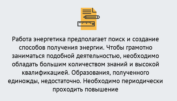 Почему нужно обратиться к нам? Шебекино Повышение квалификации по энергетике в Шебекино: как проходит дистанционное обучение