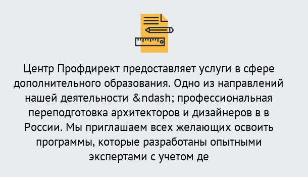 Почему нужно обратиться к нам? Шебекино Профессиональная переподготовка по направлению «Архитектура и дизайн»