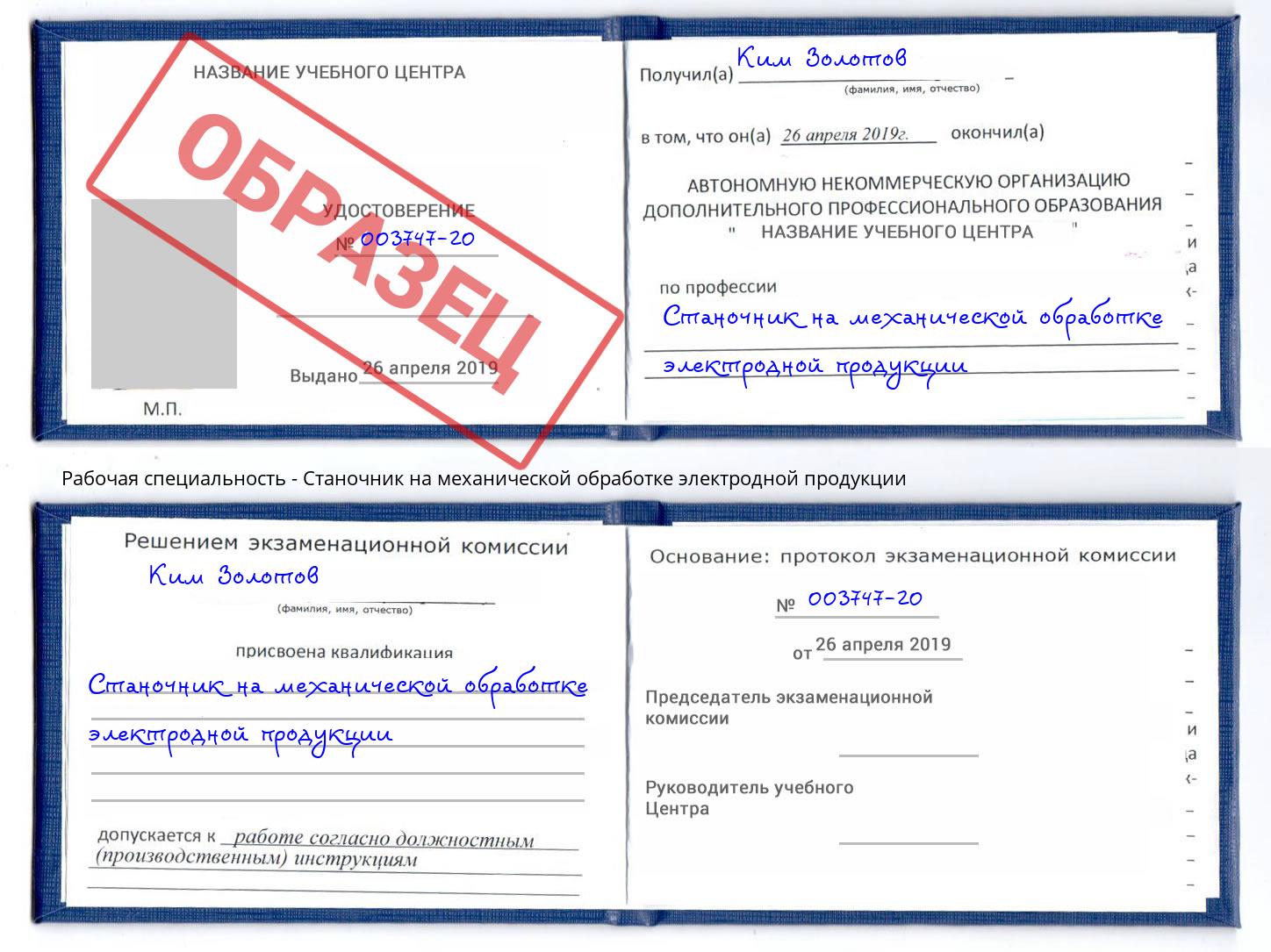 Станочник на механической обработке электродной продукции Шебекино