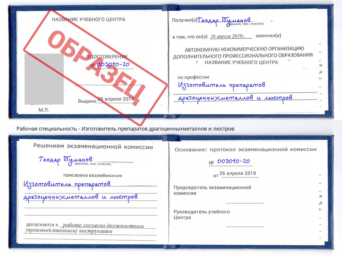 Изготовитель препаратов драгоценныхметаллов и люстров Шебекино