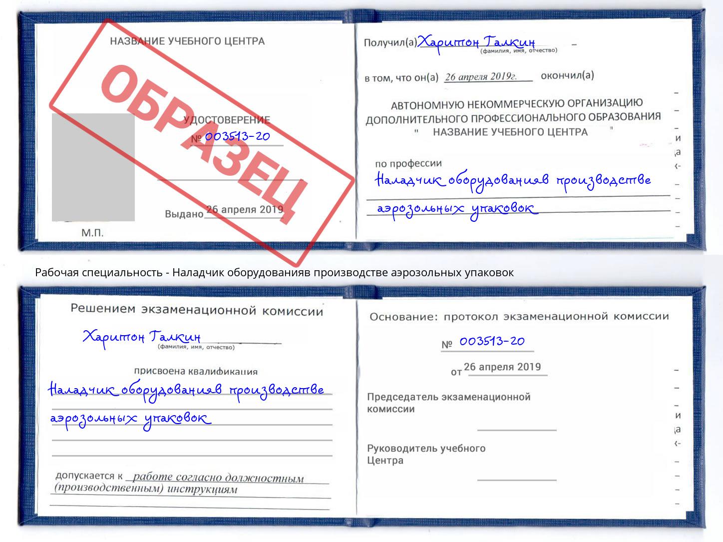 Наладчик оборудованияв производстве аэрозольных упаковок Шебекино