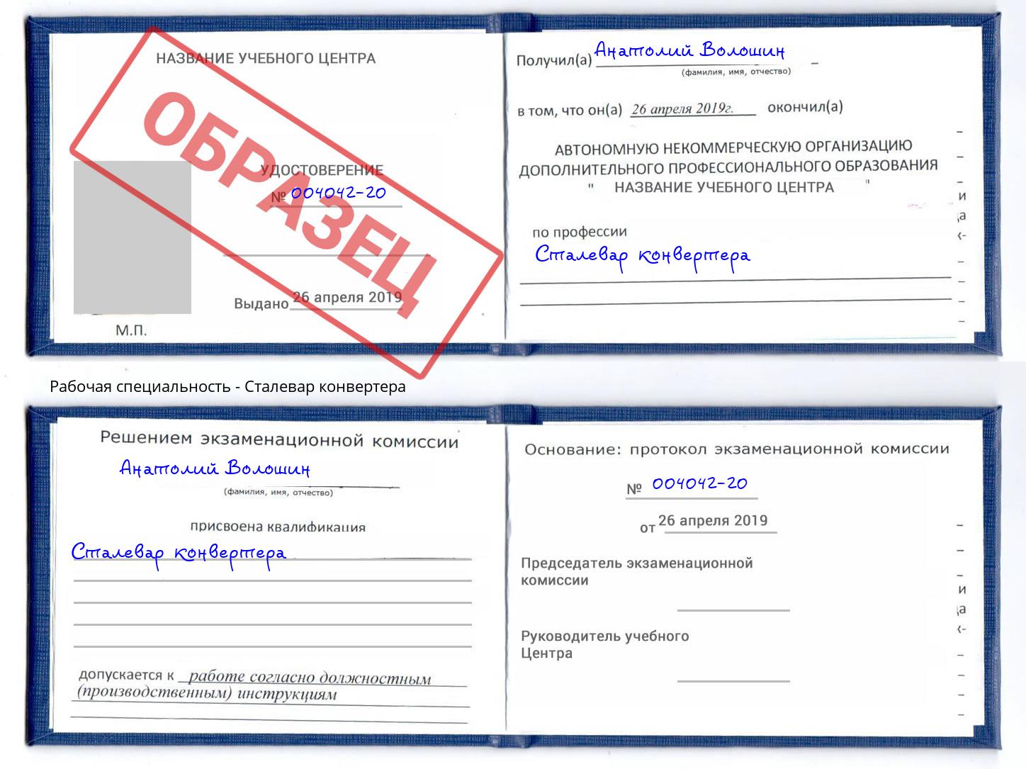 Сталевар конвертера Шебекино