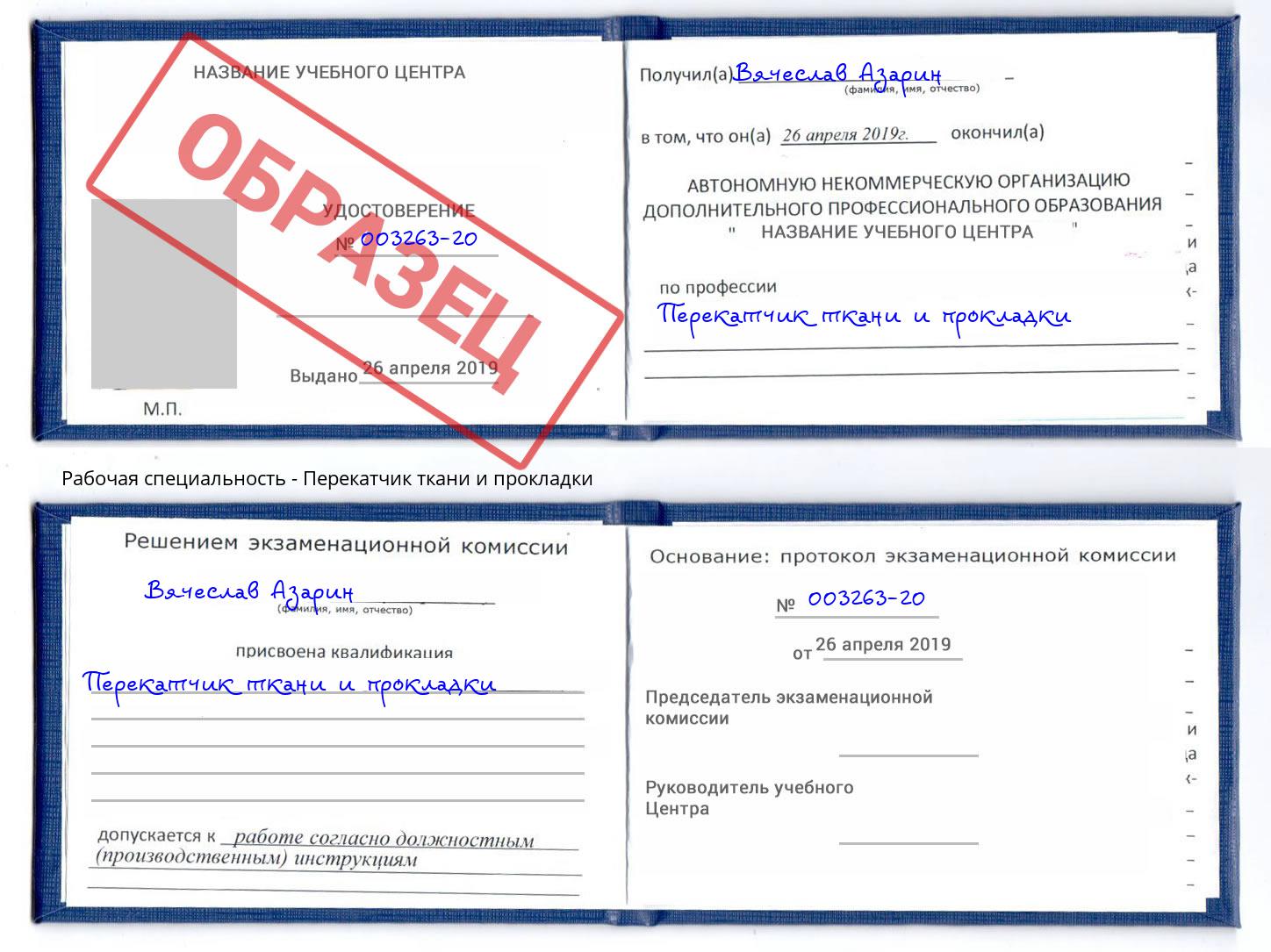 Перекатчик ткани и прокладки Шебекино