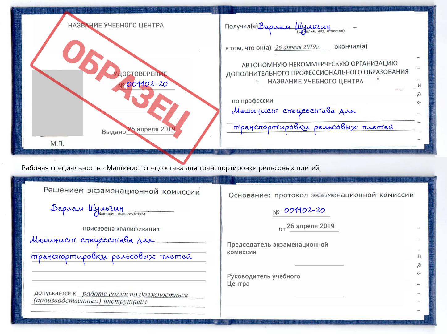 Машинист спецсостава для транспортировки рельсовых плетей Шебекино