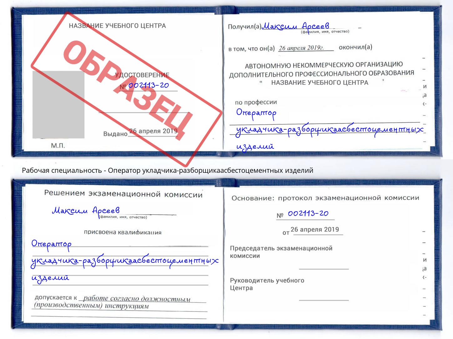 Оператор укладчика-разборщикаасбестоцементных изделий Шебекино