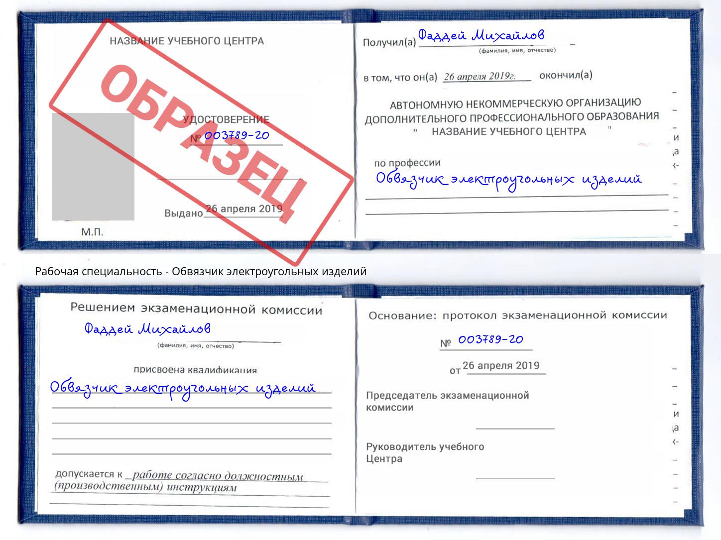 Обвязчик электроугольных изделий Шебекино