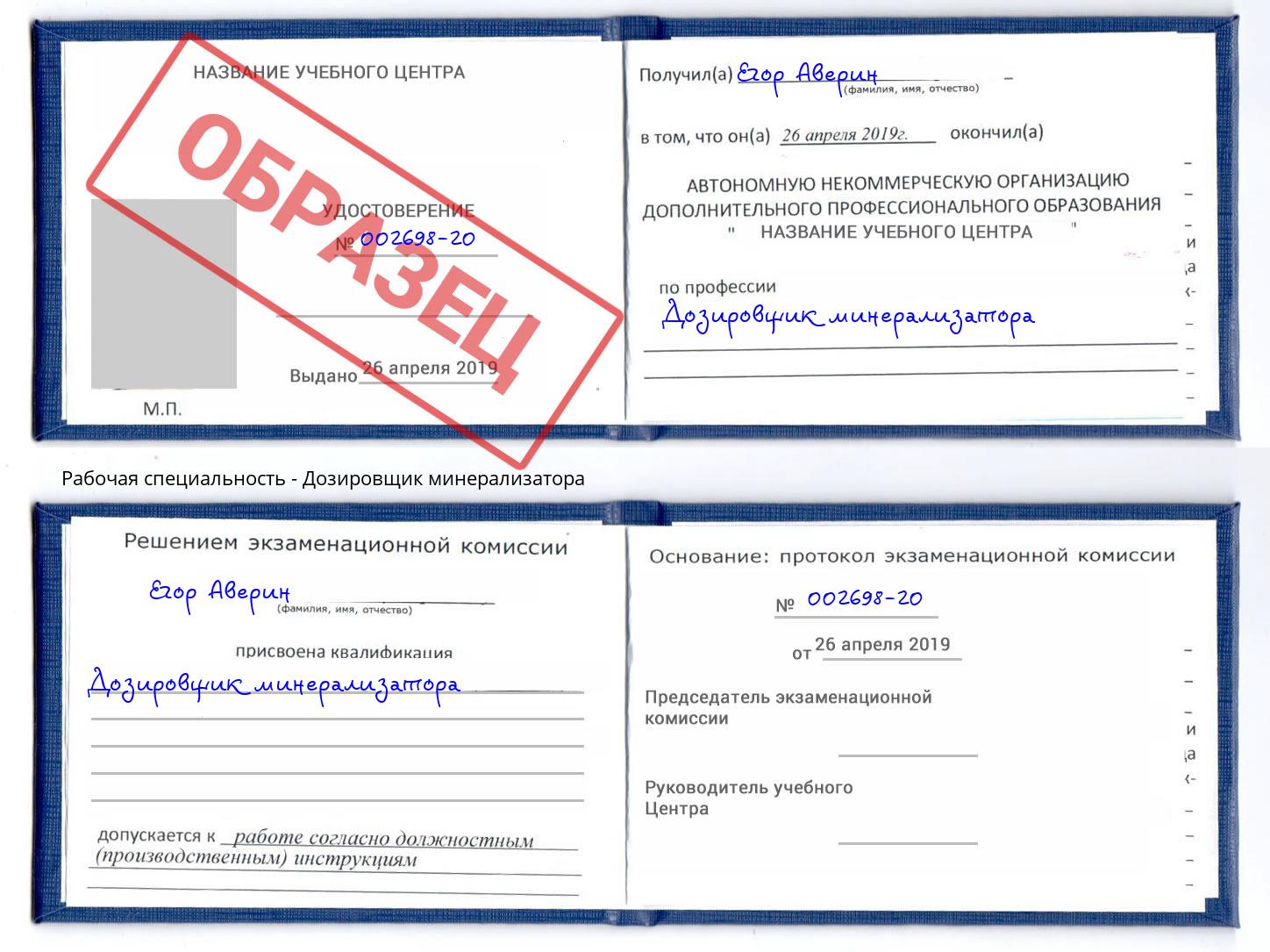 Дозировщик минерализатора Шебекино
