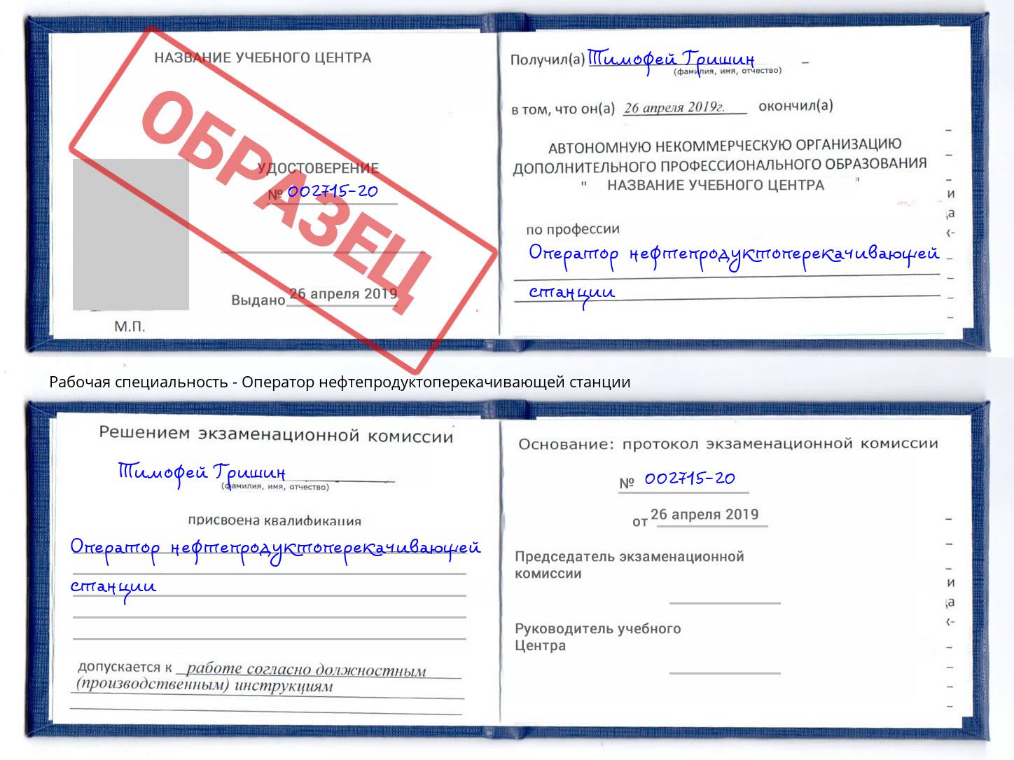 Оператор нефтепродуктоперекачивающей станции Шебекино