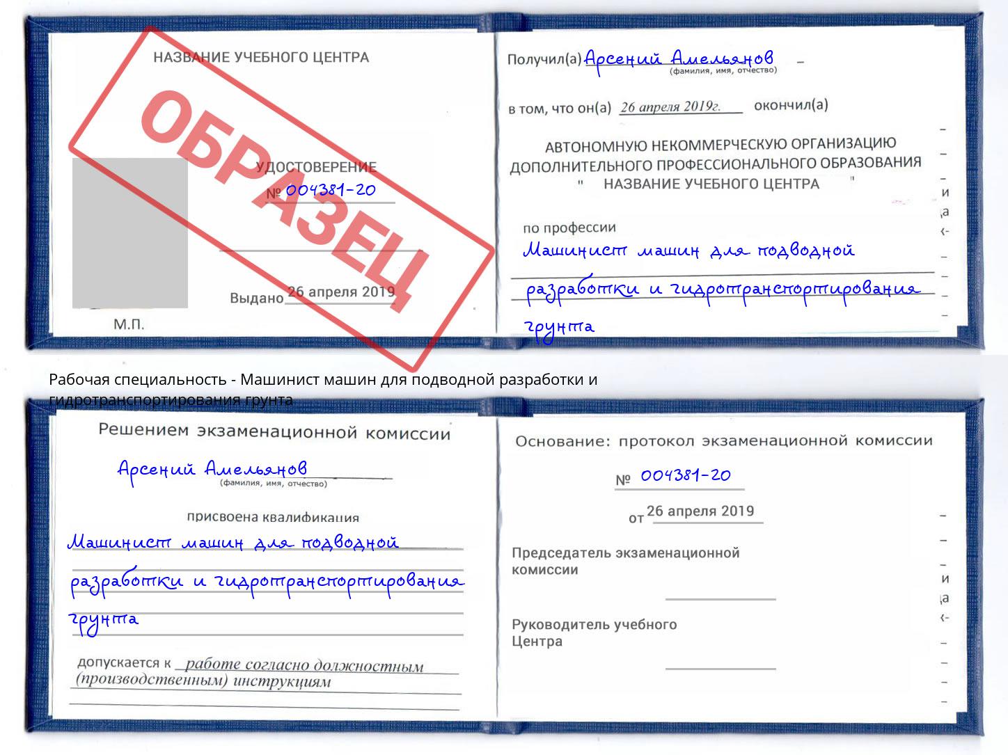 Машинист машин для подводной разработки и гидротранспортирования грунта Шебекино