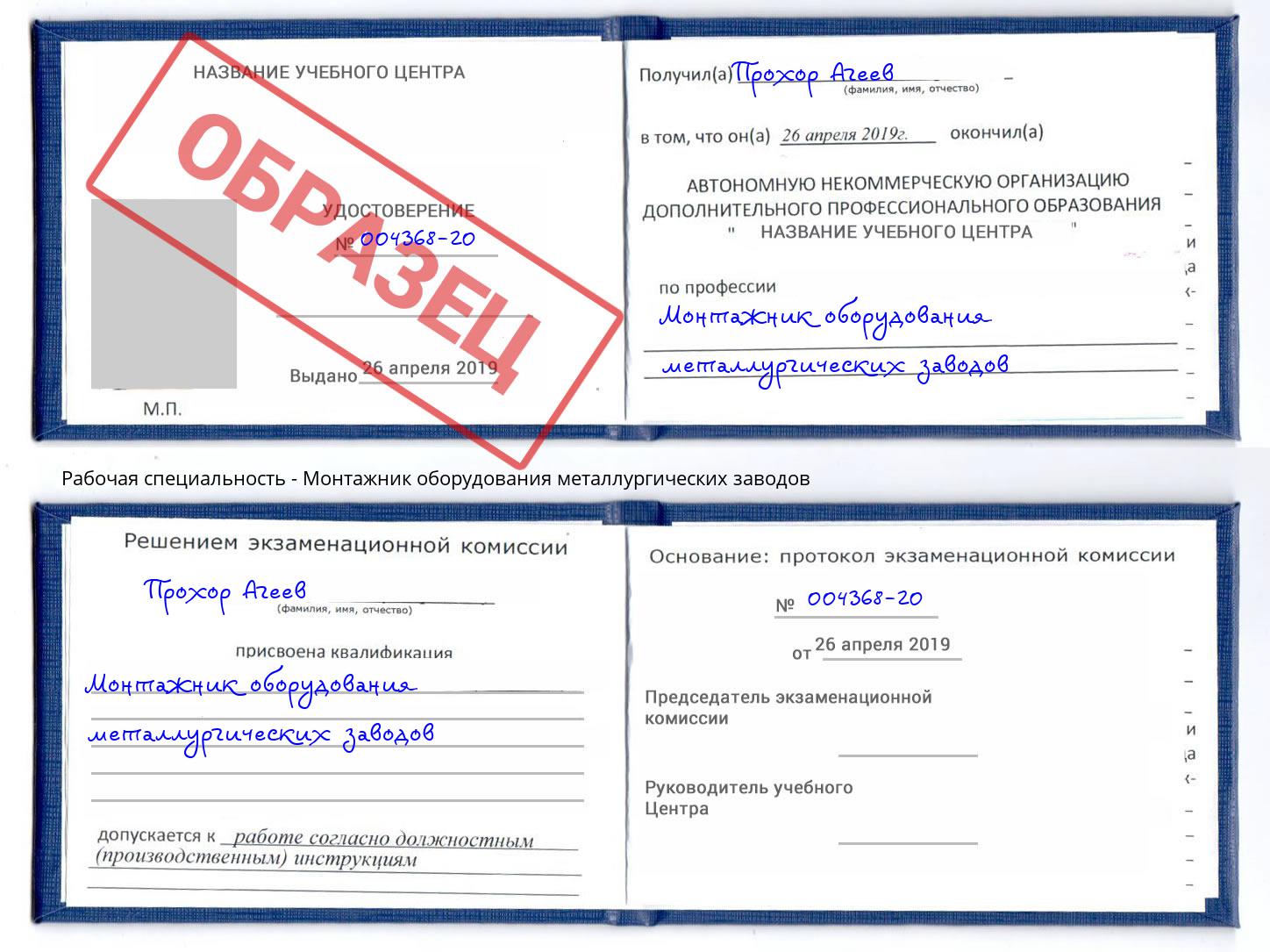 Монтажник оборудования металлургических заводов Шебекино