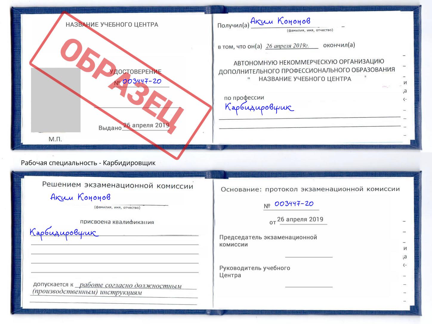 Карбидировщик Шебекино