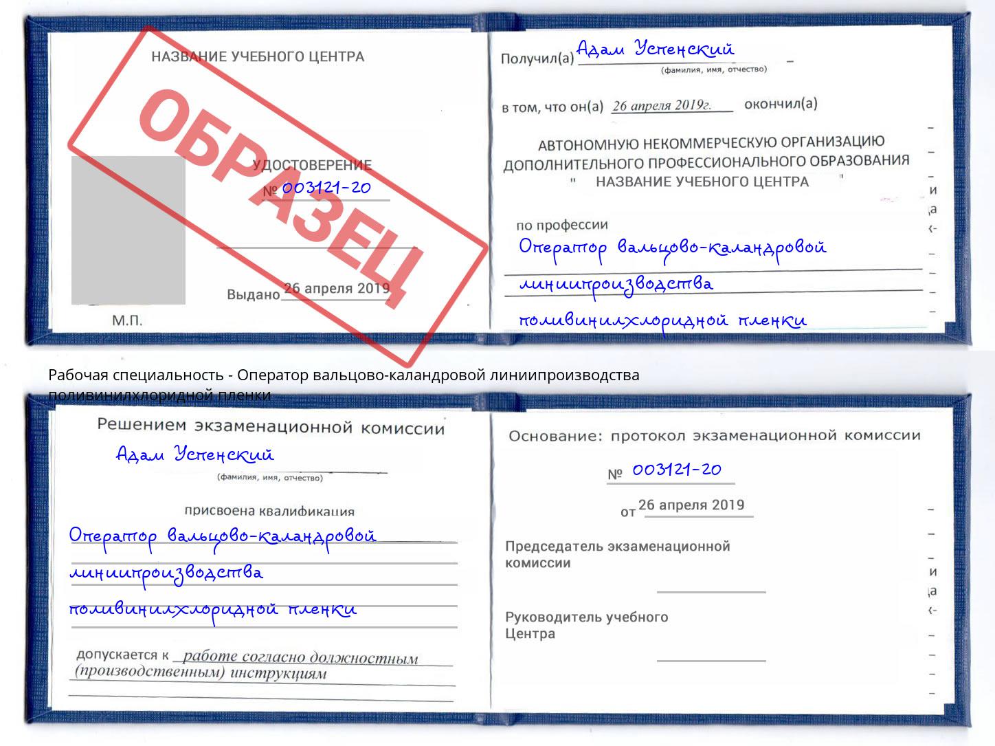 Оператор вальцово-каландровой линиипроизводства поливинилхлоридной пленки Шебекино
