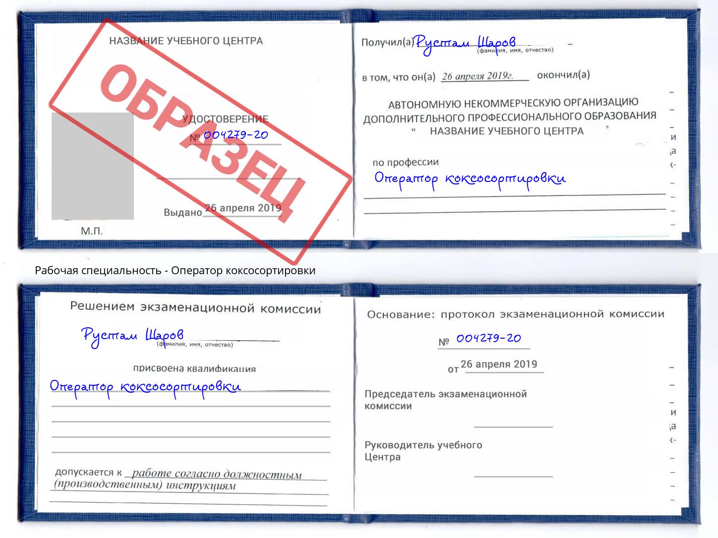 Оператор коксосортировки Шебекино