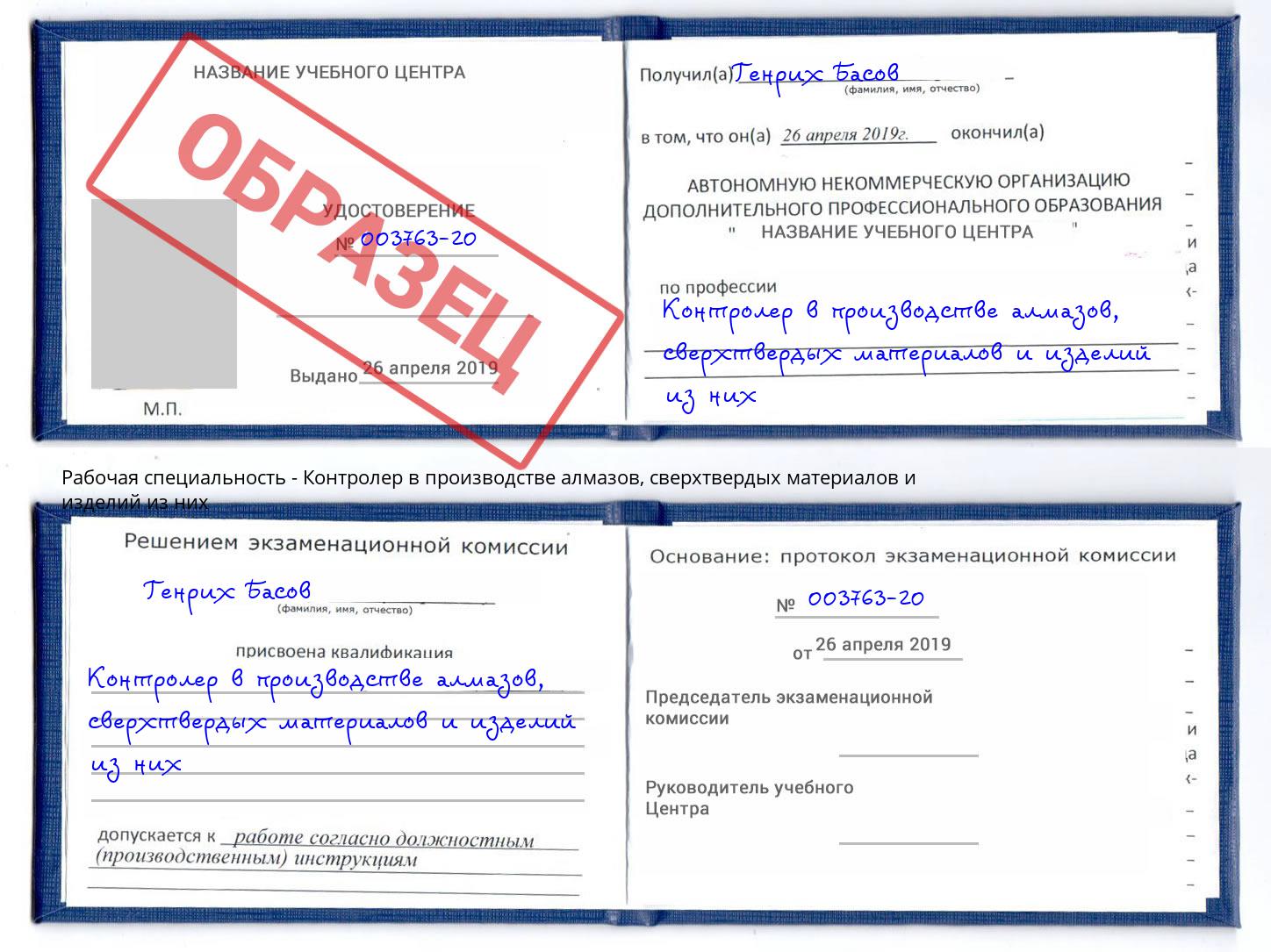 Контролер в производстве алмазов, сверхтвердых материалов и изделий из них Шебекино
