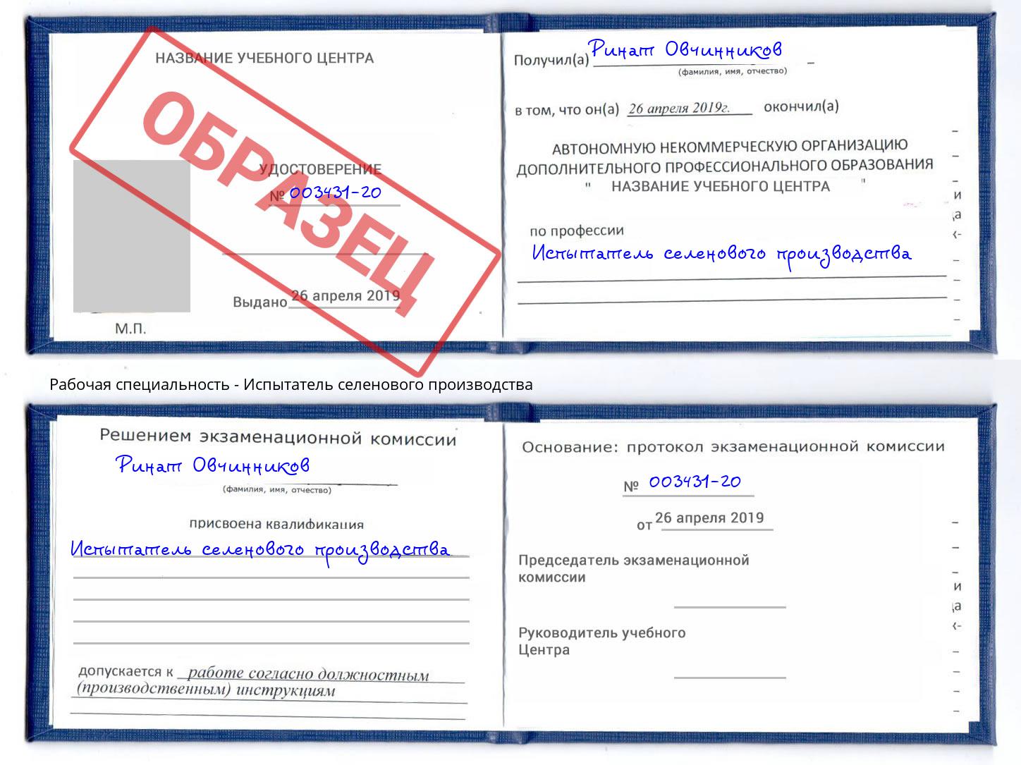 Испытатель селенового производства Шебекино