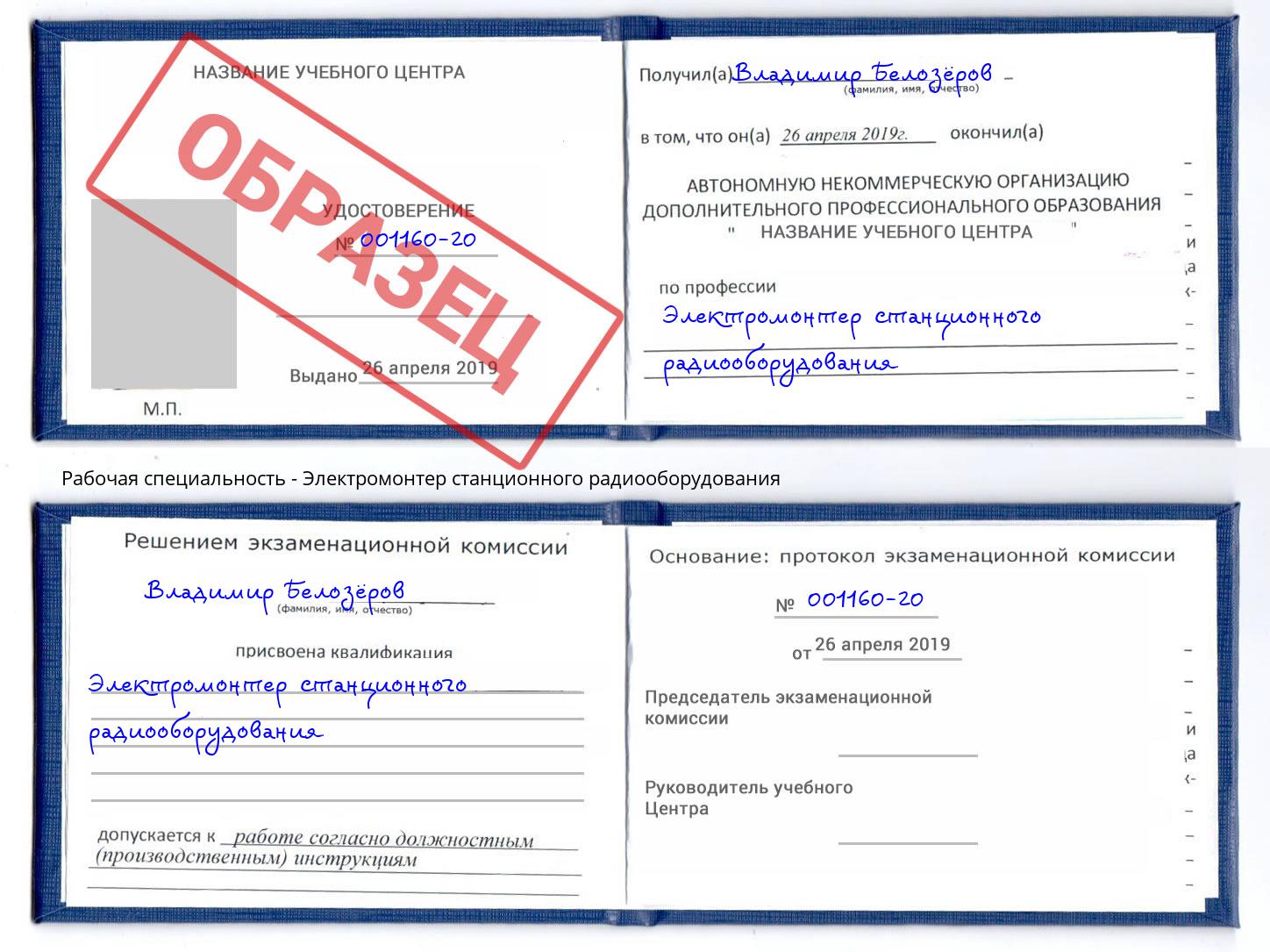 Электромонтер станционного радиооборудования Шебекино