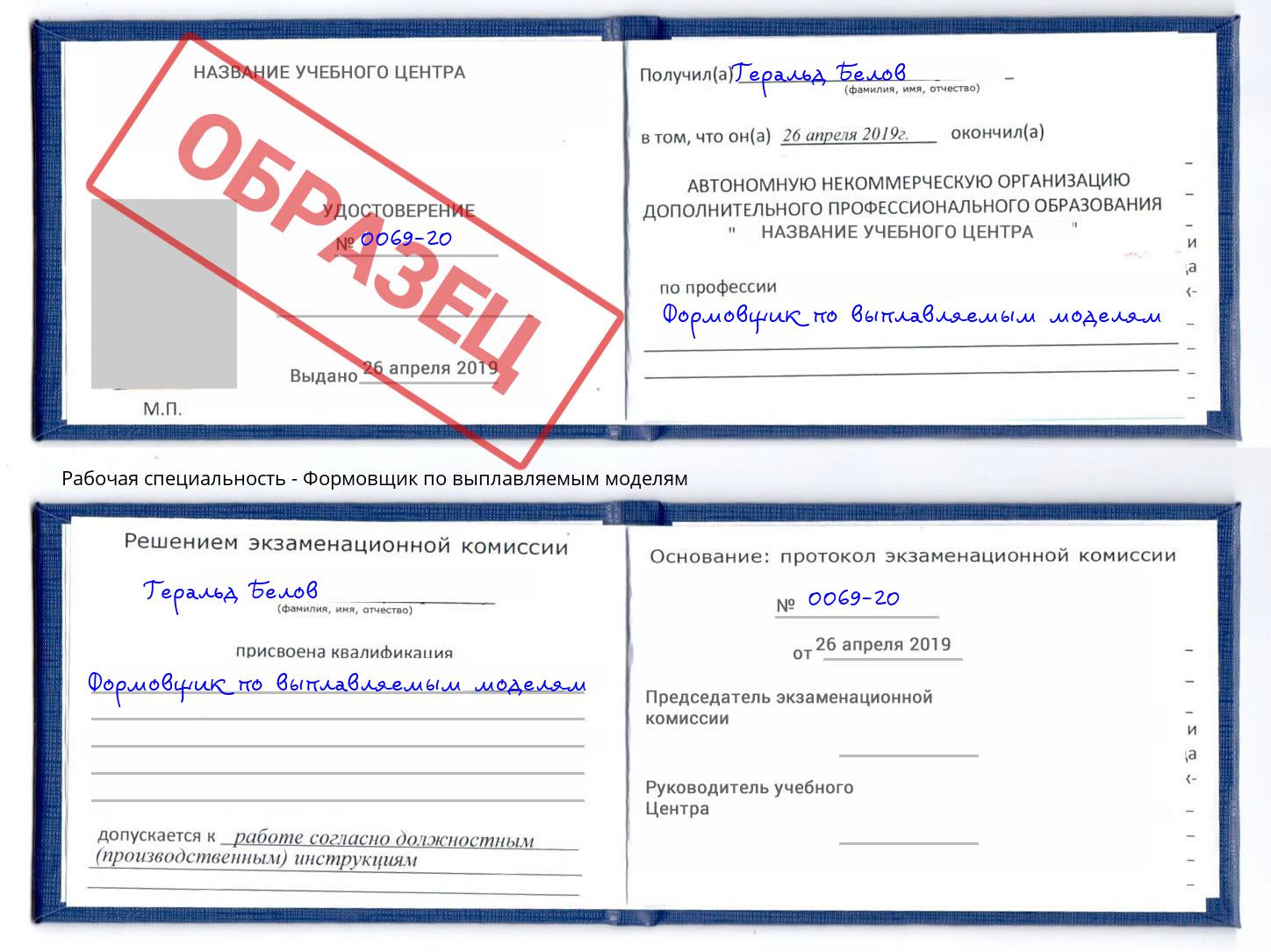 Формовщик по выплавляемым моделям Шебекино