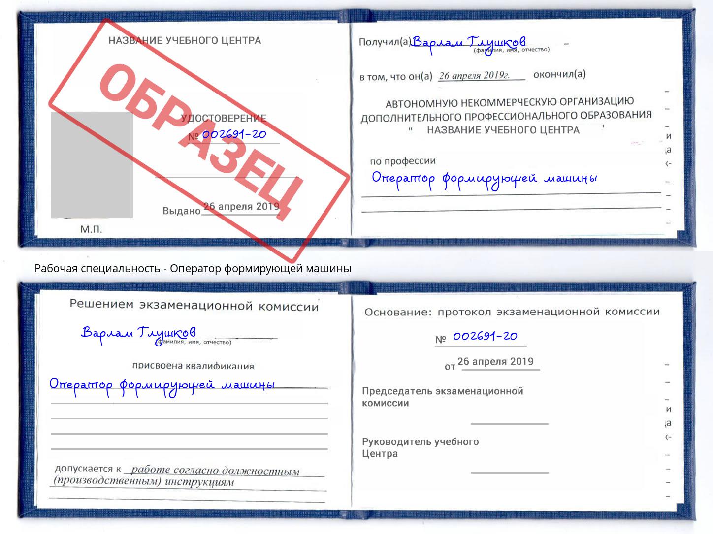 Оператор формирующей машины Шебекино
