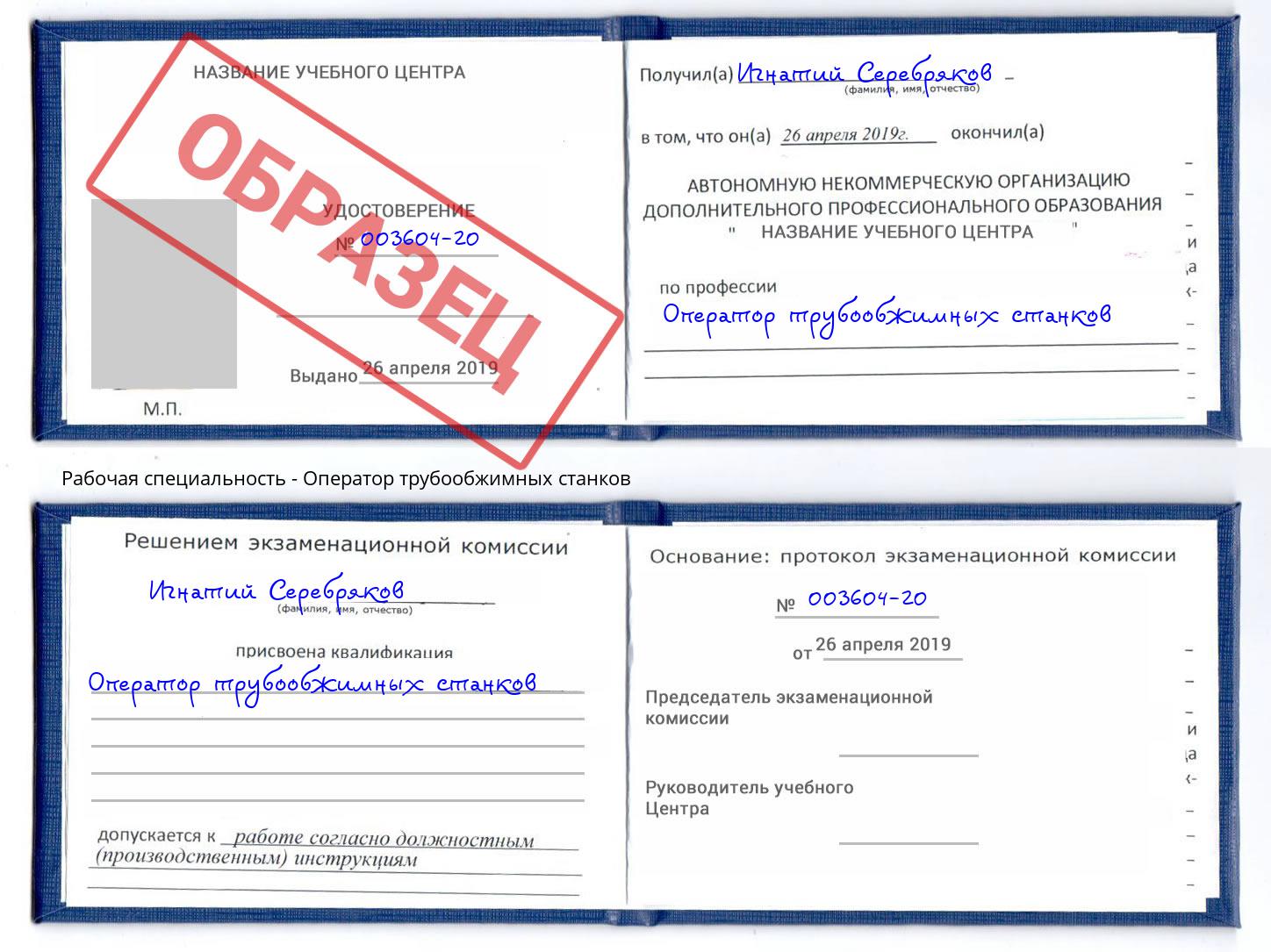 Оператор трубообжимных станков Шебекино