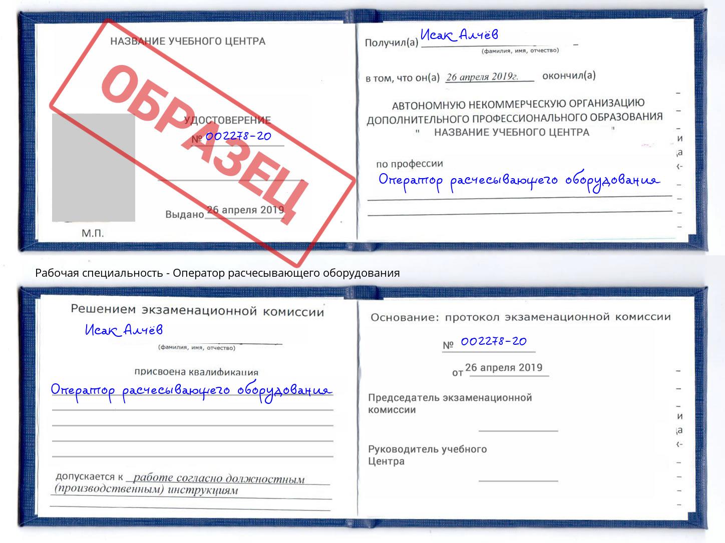 Оператор расчесывающего оборудования Шебекино