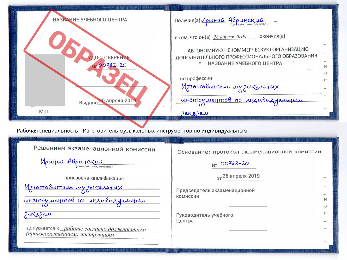 Изготовитель музыкальных инструментов по индивидуальным заказам Шебекино