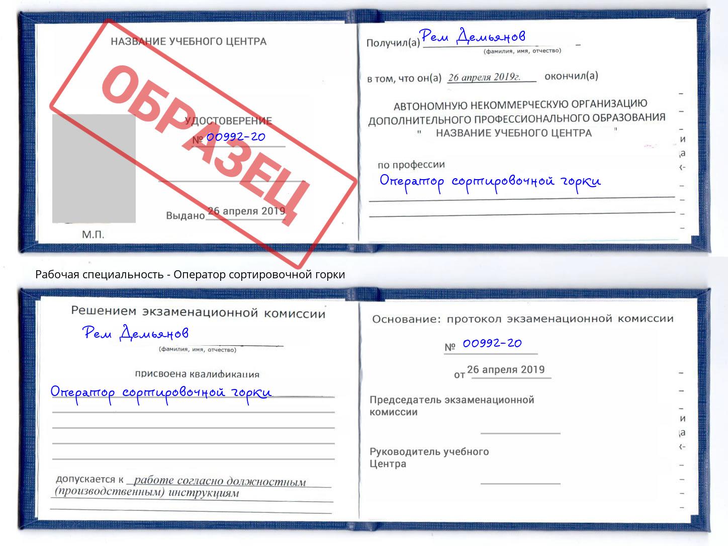 Оператор сортировочной горки Шебекино