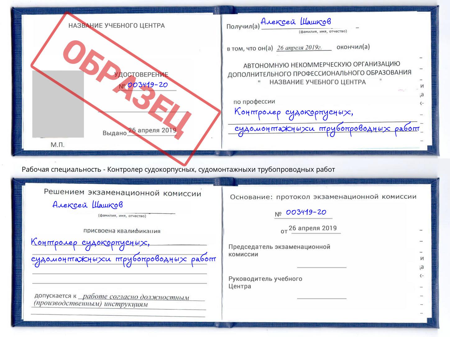 Контролер судокорпусных, судомонтажныхи трубопроводных работ Шебекино