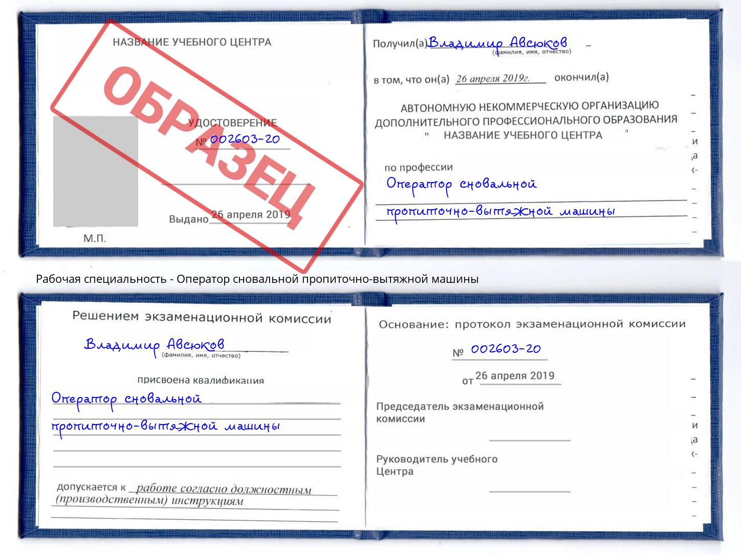Оператор сновальной пропиточно-вытяжной машины Шебекино