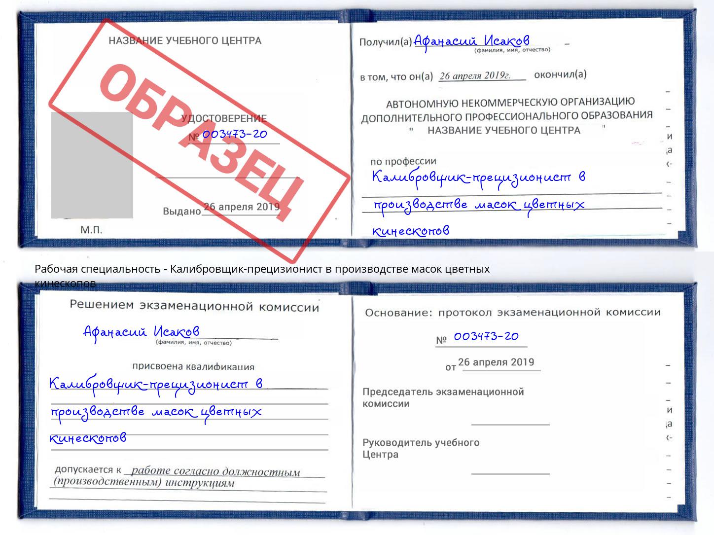 Калибровщик-прецизионист в производстве масок цветных кинескопов Шебекино