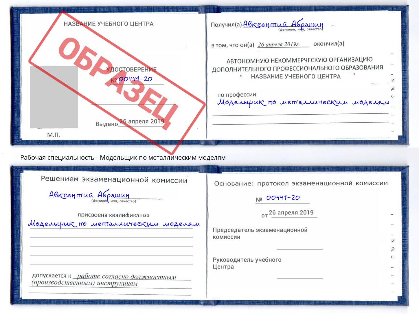 Модельщик по металлическим моделям Шебекино