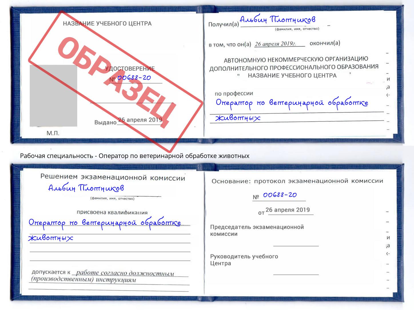 Оператор по ветеринарной обработке животных Шебекино