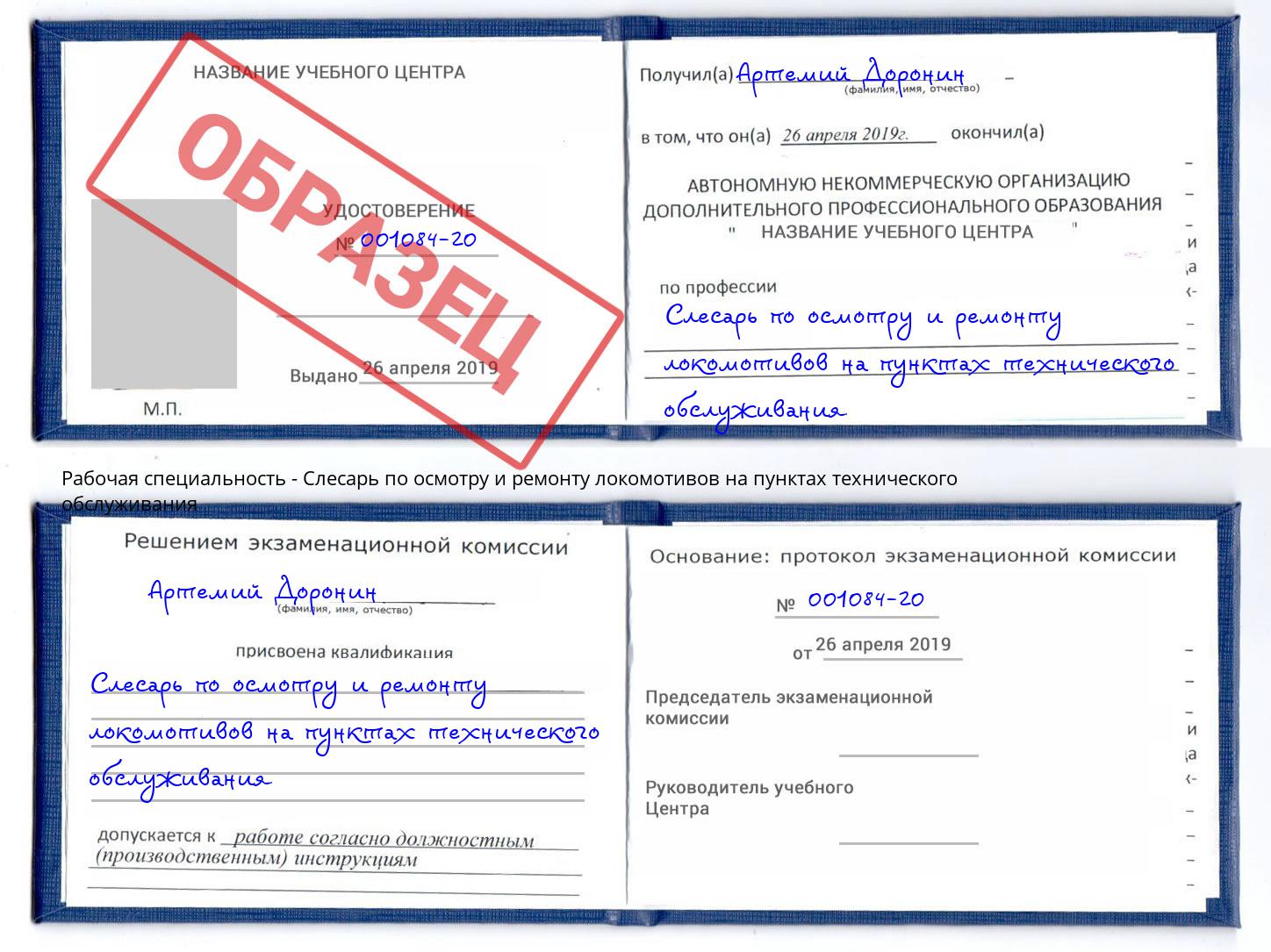 Слесарь по осмотру и ремонту локомотивов на пунктах технического обслуживания Шебекино