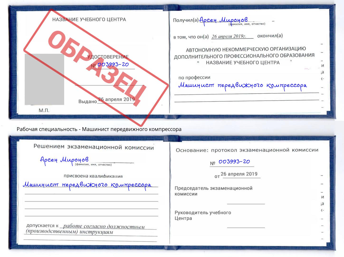 Машинист передвижного компрессора Шебекино