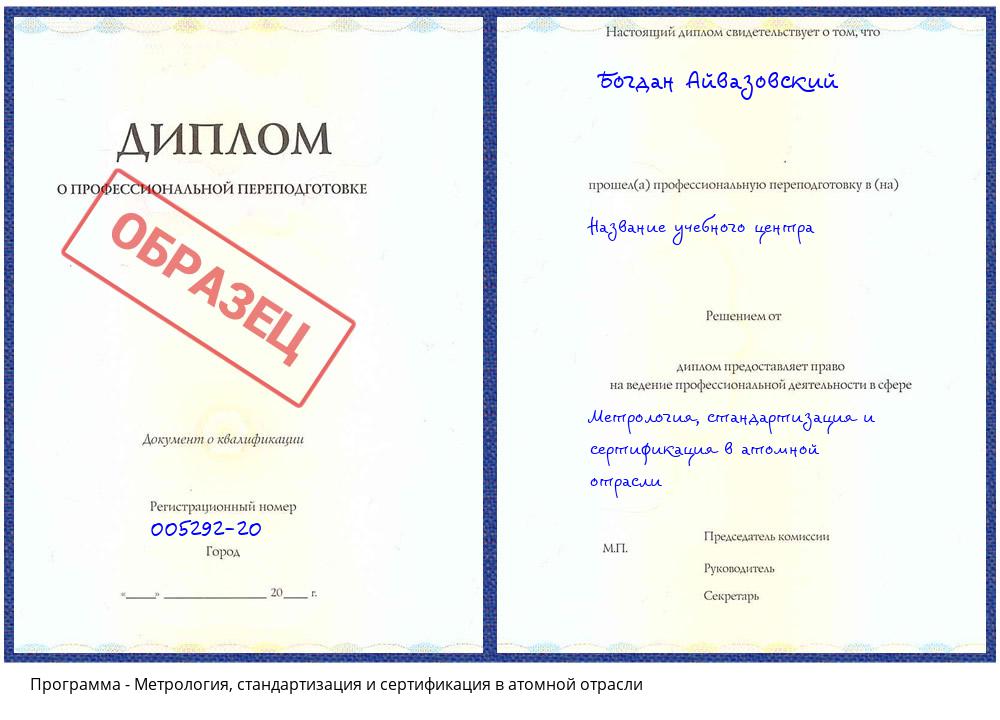 Метрология, стандартизация и сертификация в атомной отрасли Шебекино