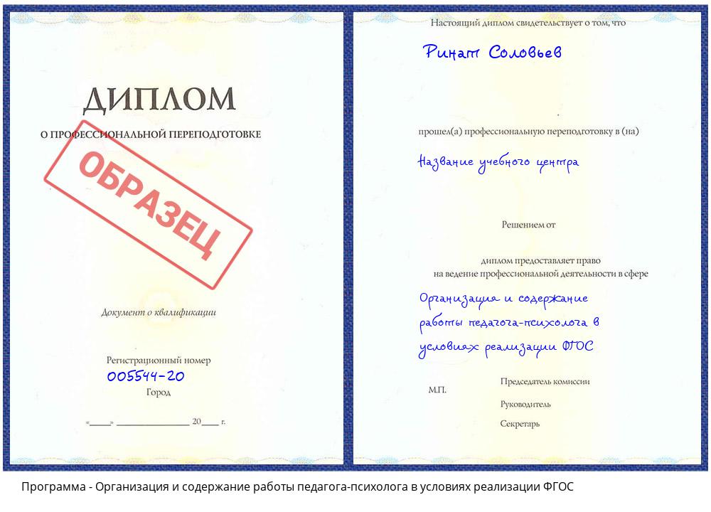 Организация и содержание работы педагога-психолога в условиях реализации ФГОС Шебекино