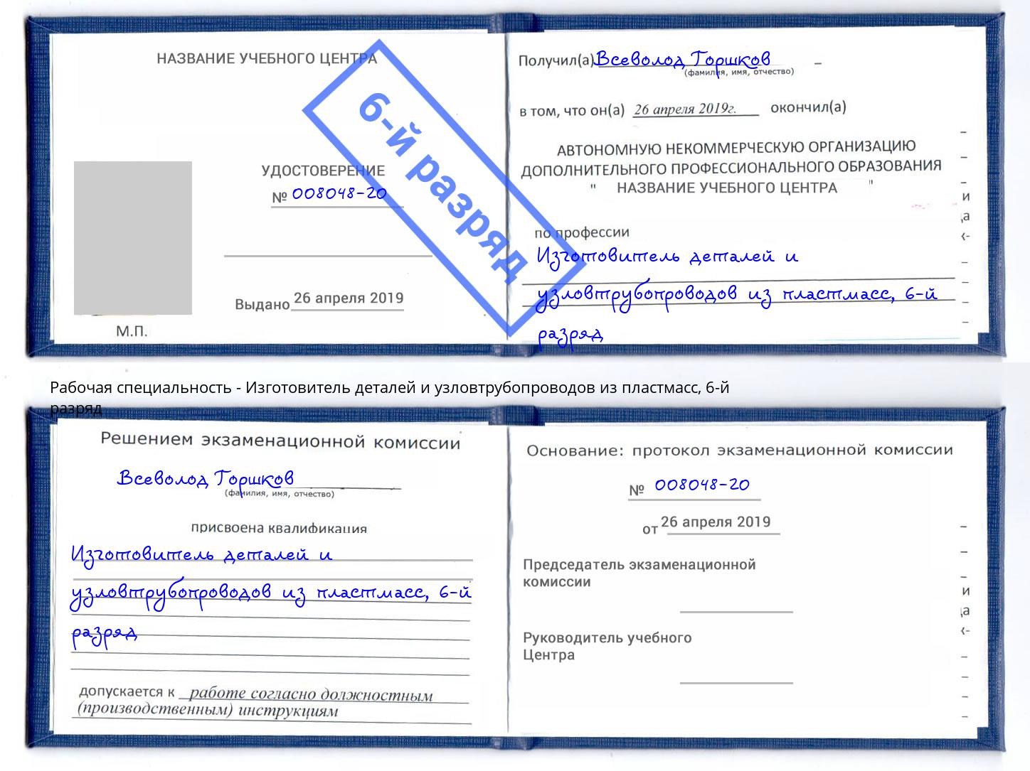 корочка 6-й разряд Изготовитель деталей и узловтрубопроводов из пластмасс Шебекино