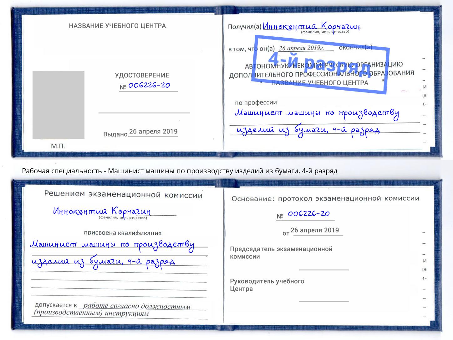 корочка 4-й разряд Машинист машины по производству изделий из бумаги Шебекино