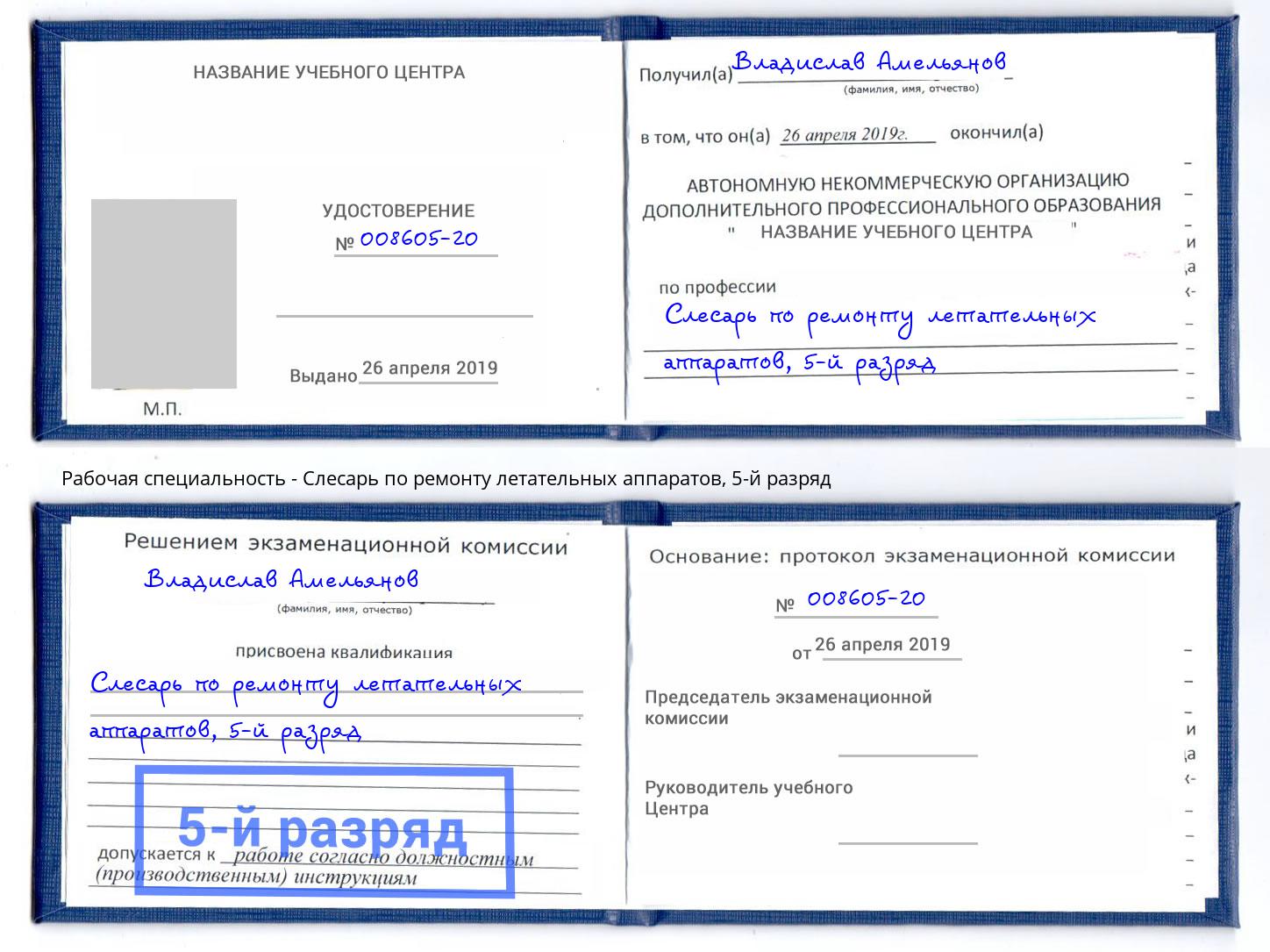 корочка 5-й разряд Слесарь по ремонту летательных аппаратов Шебекино