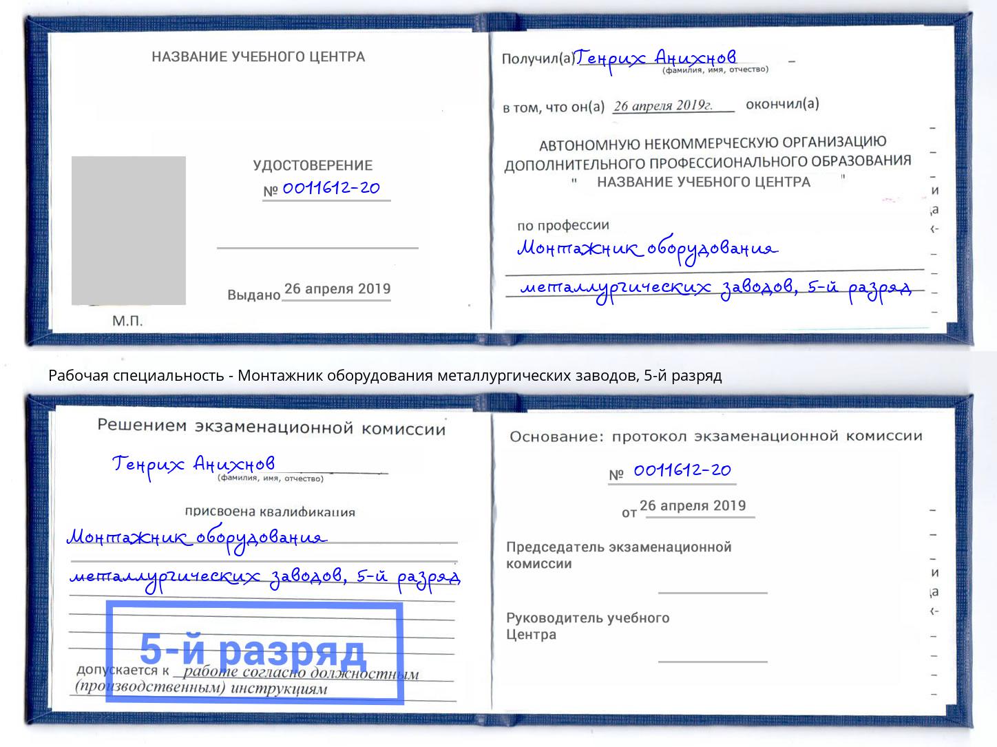 корочка 5-й разряд Монтажник оборудования металлургических заводов Шебекино